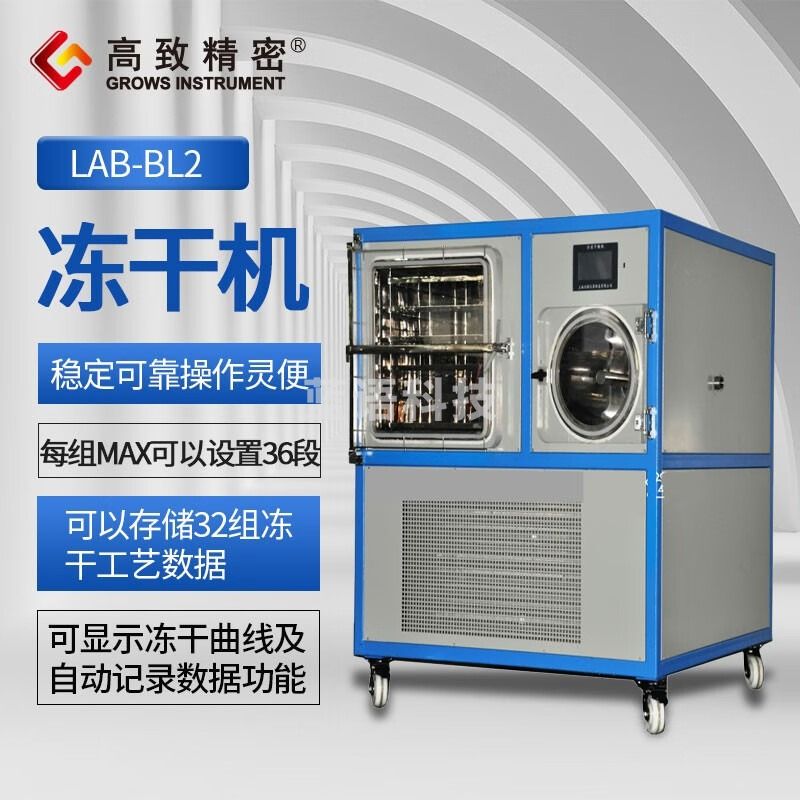 高致精密LAB-BL2冻干机冷干机冷冻式干燥机空气压缩空压机预冻真空冻干机