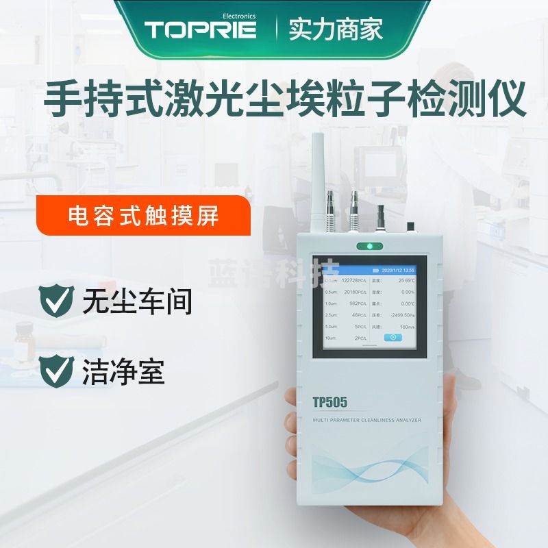 拓普瑞（TOPRIE）TP505手持式在线激光洁净度尘埃粒子计数器4G/WIFI粉尘粒子检测仪 TP505V1网口通讯