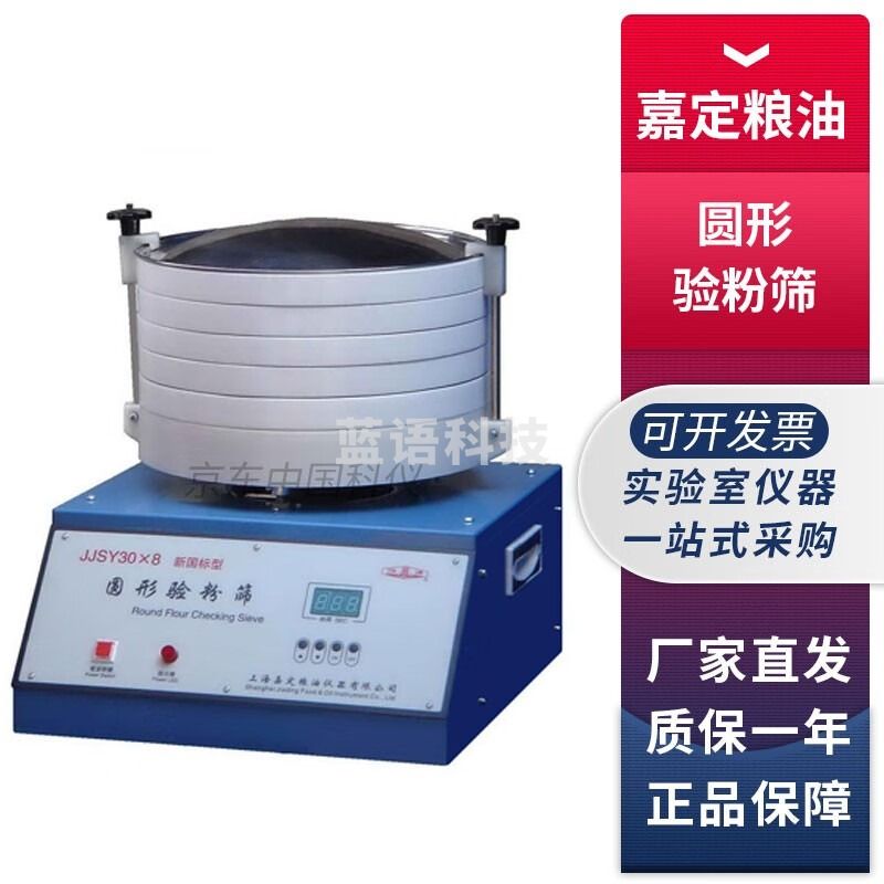 上海嘉定粮油JJSY30×8实验室圆形验粉筛国标型粉类粗细度检验筛 JJSY30×8圆形验粉筛