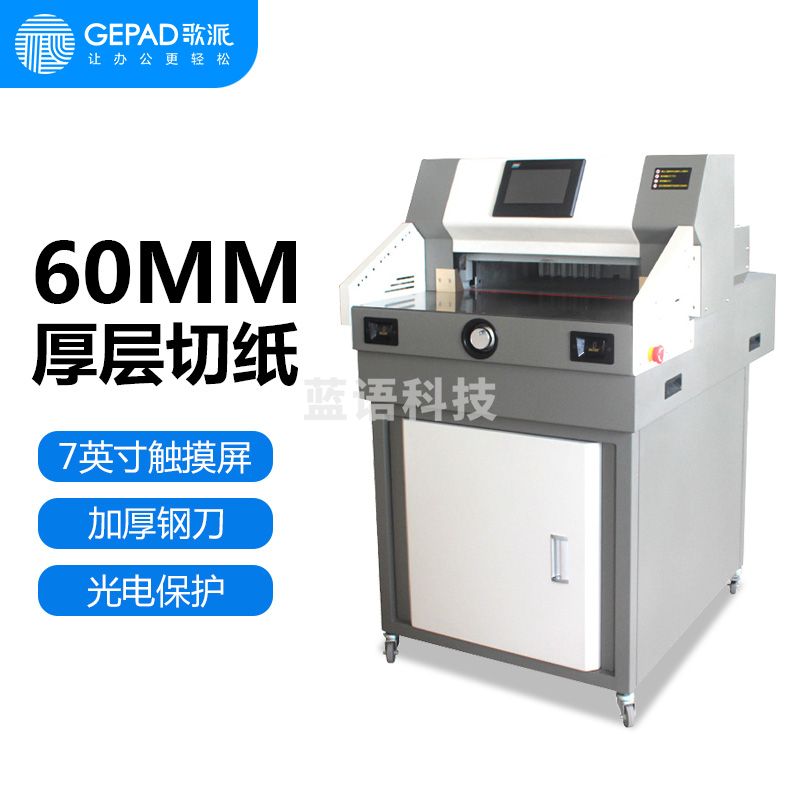 歌派(GEPAD)QZ-460C 电动程控切纸机 标书文件书籍裁纸机切纸机