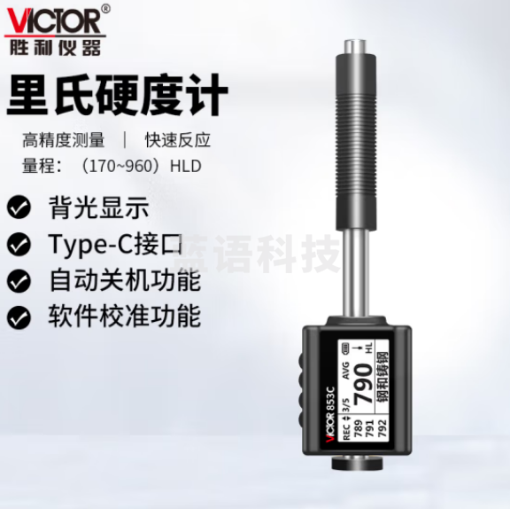 胜利仪器（VICTOR）里氏硬度计 金属铁钢 便携式硬度测试仪VC853C