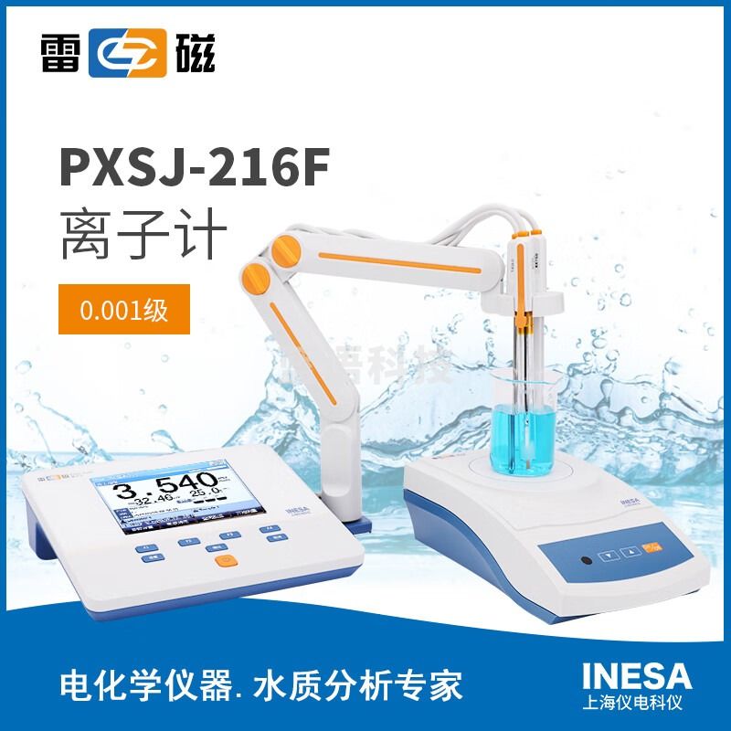 上海仪电雷磁PXSJ-216F实验室台式离子计钠钾铵根氯氟离子浓度检测仪符合GLP自动温补