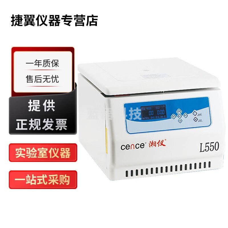 捷翼仪器店 湖南湘仪L550实验室台式低速变频大容量离心机 L550+水平圆杯转子【4×500ml】