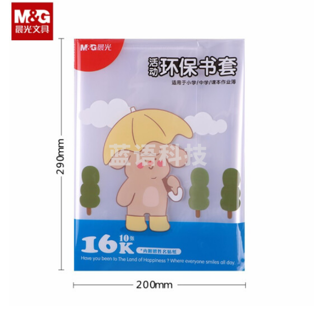 晨光AWTN2188 16K防滑书套 透明PP材质书膜 10张/包