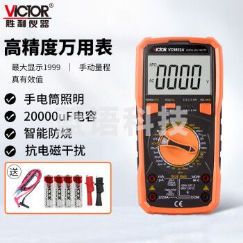 胜利仪器（VICTOR）VC9802A+ 高精度数字万用表 万能表 带背光 全保护电路 火线判断 20000UF大电容