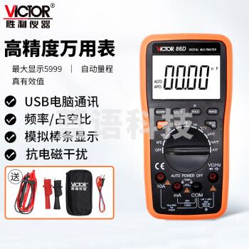 胜利仪器（VICTOR）VC86D 数字万用表 5999显示 自动量程 带电脑接口