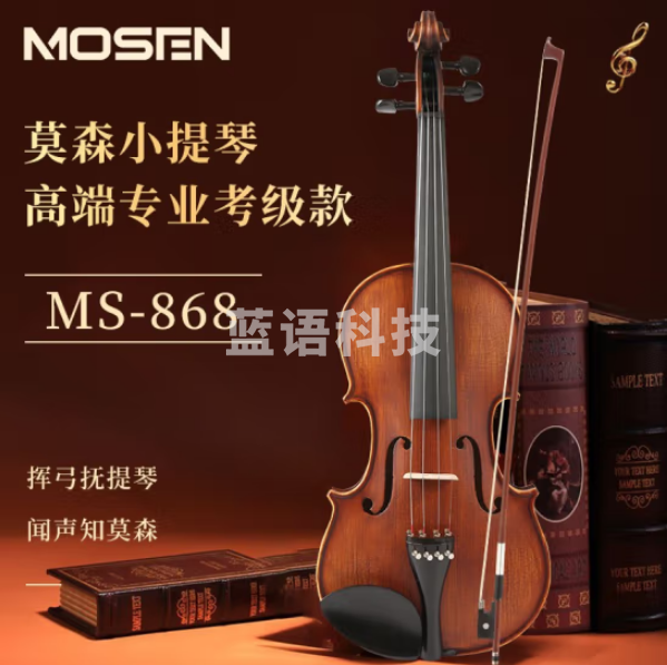 莫森（MOSEN）MS-868 乌木纯手工小提琴专业版西洋乐器 哑光4/4身高155-200cm