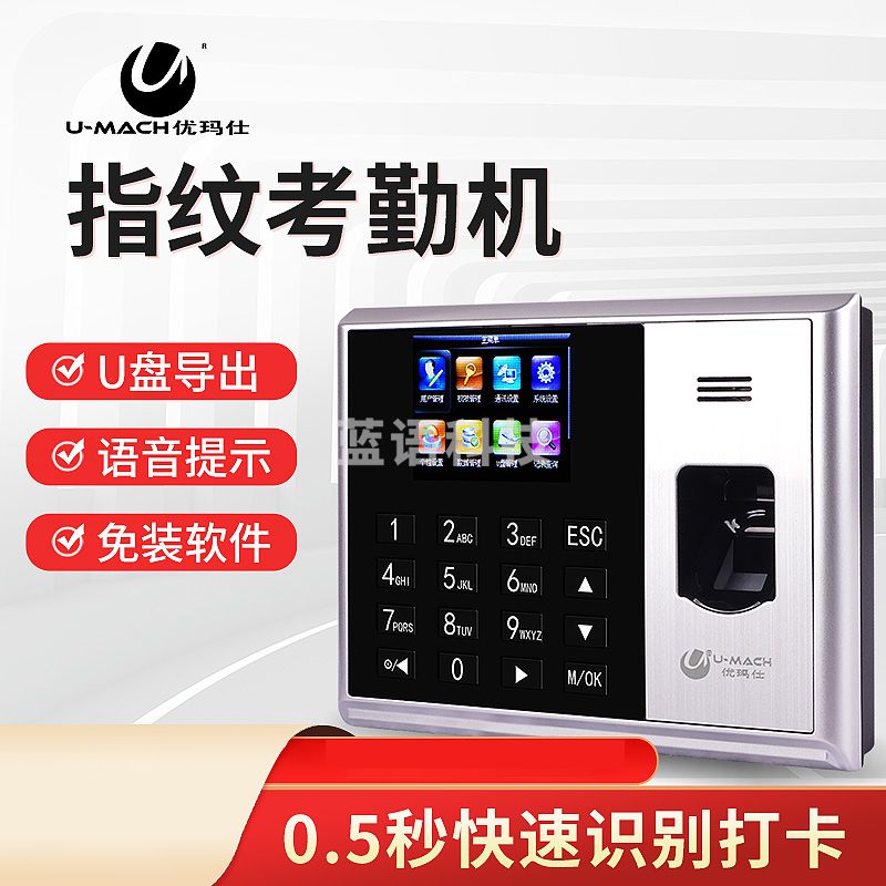 优玛仕（U-MACH） 指纹考勤机U-Z20