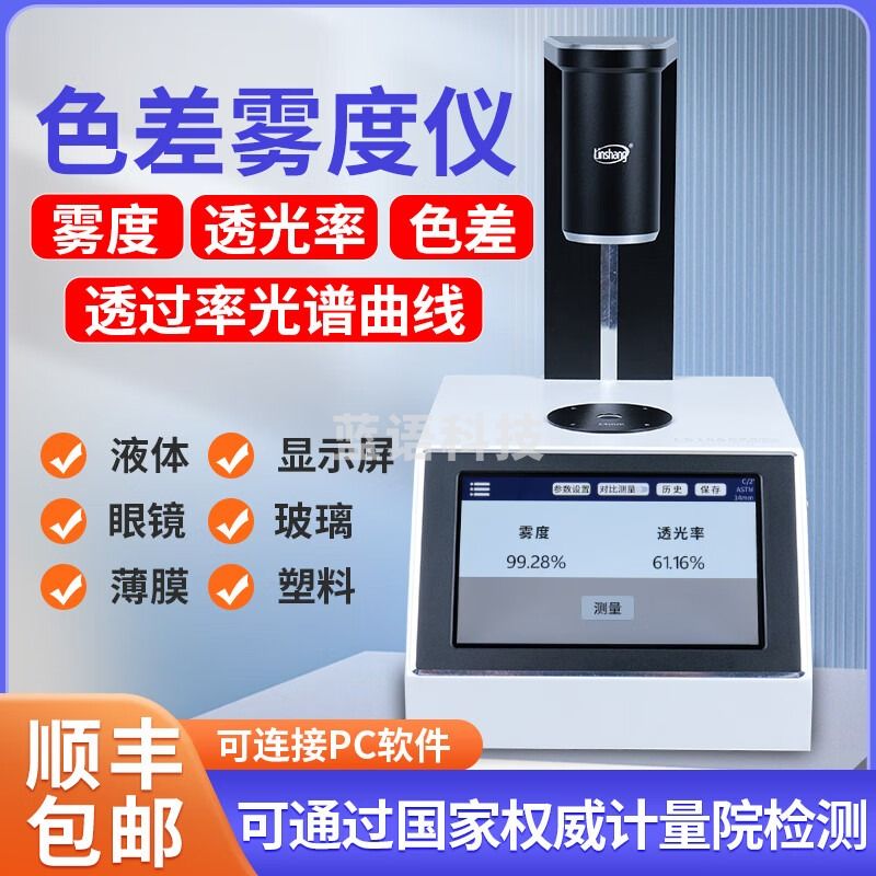 林上LS155高精度雾度仪玻璃液体色差雾度测量仪塑料薄膜透光率雾度仪 LS155