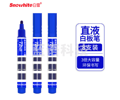 白雪(snowhite)WB-588单头蓝色白板笔可擦易擦办公记号笔会议笔8支