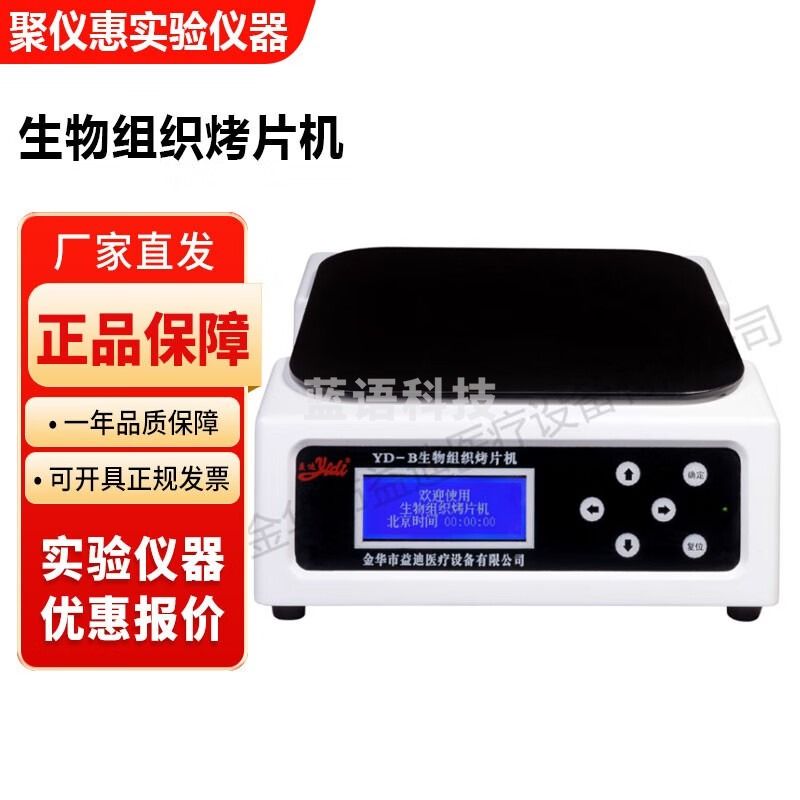 金华益迪YD-B生物组织烤片机病理组织切片烘片仪