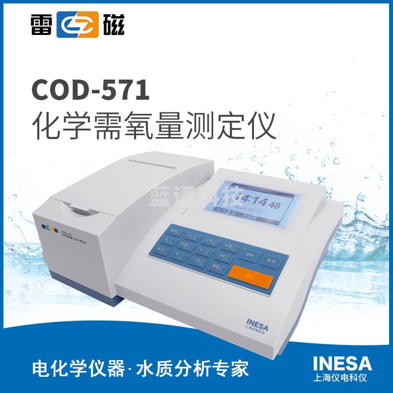 上海仪电科学雷磁COD-571实验室COD测定仪化学需氧量检测仪数据存储符合GLP COD-571套装(含消解器及试剂)