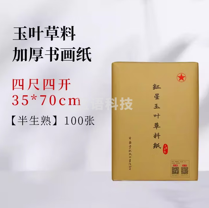 红星 玉叶草料纸【檀皮、草浆、竹浆三合一】生宣半生宣檀皮纸整刀国画书法练习纸【四尺四开半生熟】35*70CM*100张