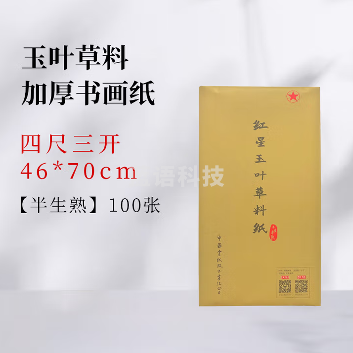 红星 玉叶草料纸【檀皮、草浆、竹浆三合一】生宣半生宣檀皮纸整刀国画书法练习纸【四尺三开半生熟】46*70CM*100张