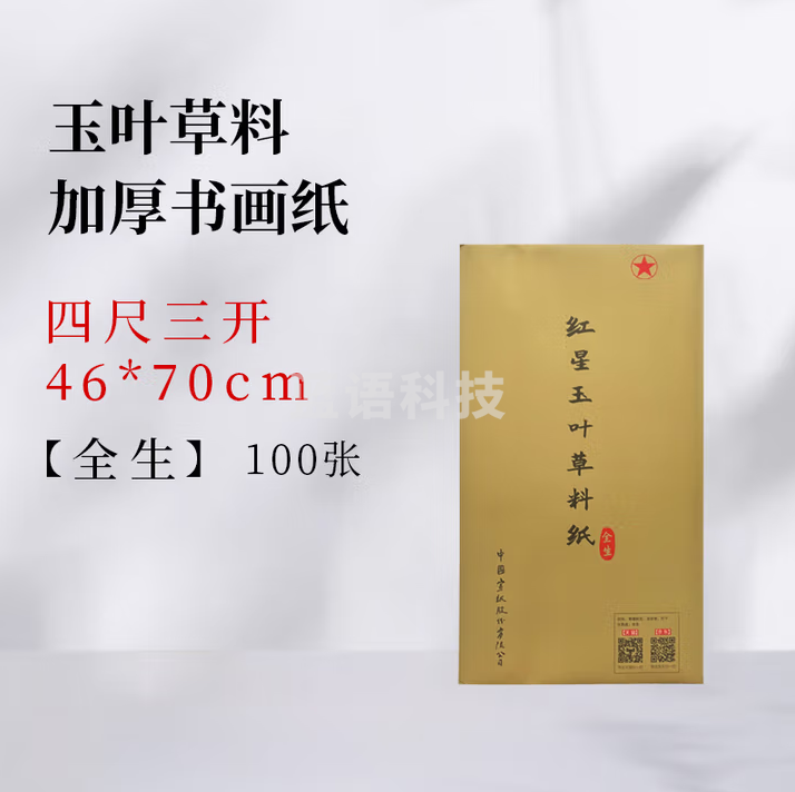红星 玉叶草料纸【檀皮、草浆、竹浆三合一】生宣半生宣檀皮纸整刀国画书法练习纸【四尺三开全生】46*70CM*100张