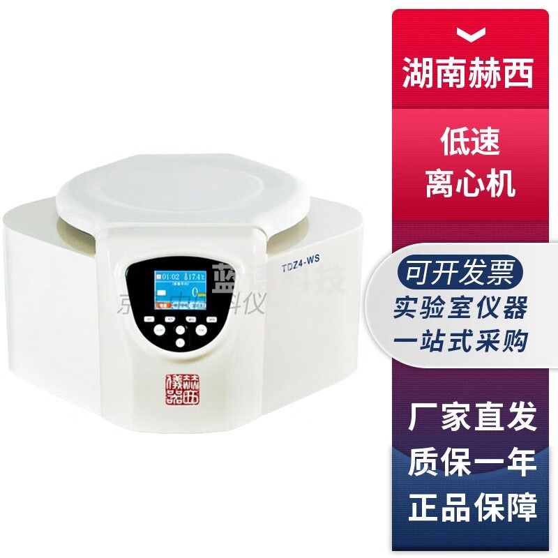 湖南赫西TDZ4-WS台式低速离心机 TDZ4-WS+4×50mL水平转子