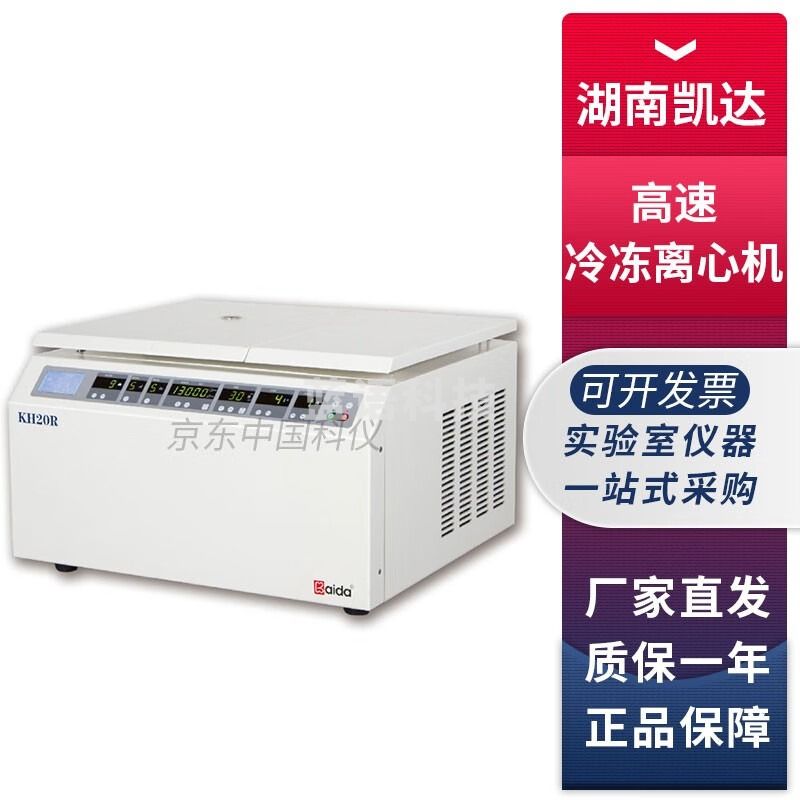 湖南凯达KH20R实验室高速冷冻离心机 KH20R+18×0.5ml角转子