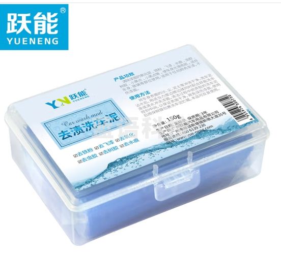 跃能（YN） 洗车泥150g去污泥玻璃油膜清洁剂 漆面去除铁粉飞漆沥青氧化层