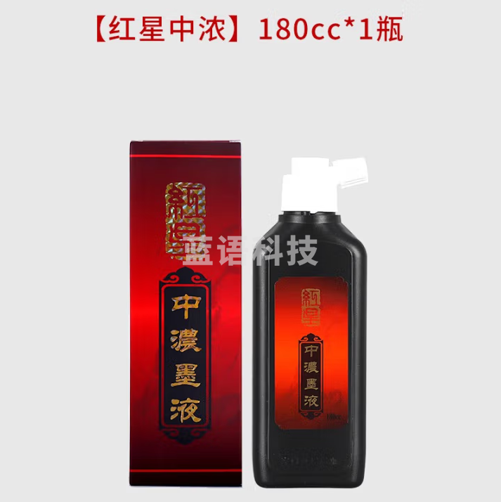 红星 墨汁墨水书法专用高级油烟墨水中浓超浓国画泼墨文房四宝宣纸作品毛笔墨液 红星中浓180cc