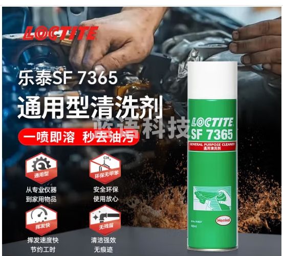 乐泰/loctite SF 7365 清洗剂削切液油污金属表面清洁剂除污除油机油自行车摩托车清洗剂400ml 1支