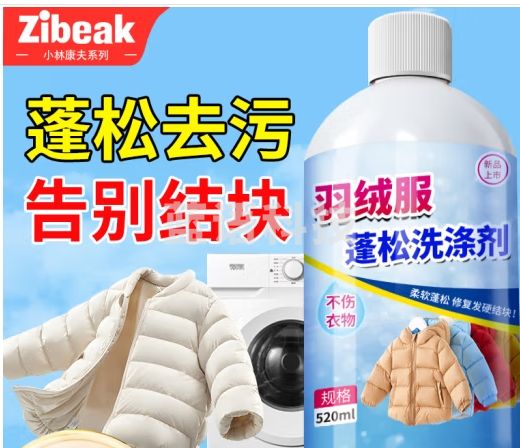 ZiBeak羽绒服蓬松洗涤剂 洗衣专用去油渍神器清洗剂衣物清洁剂液520ml