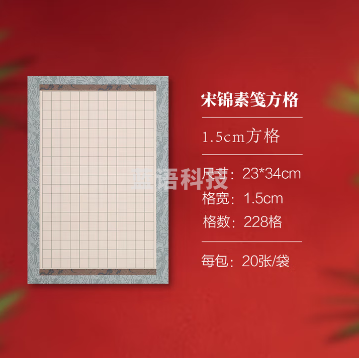 秋月白 蜡染小楷方格宣纸 宋锦素笺中大楷书日课纸 半生熟毛笔初学者练字纸 1.5cm方格 228格