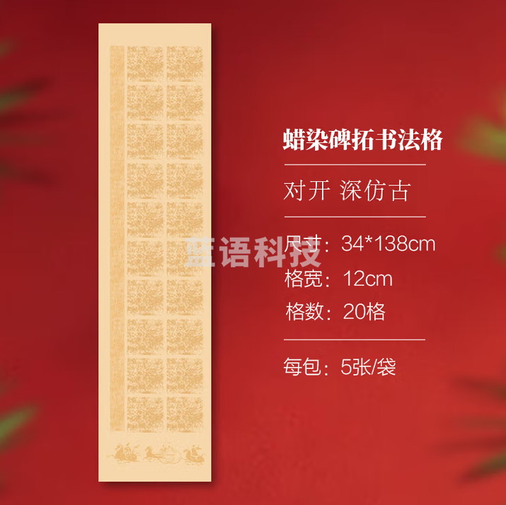 秋月白 蜡染碑拓书法宣纸 高级书法作品宣纸 中大楷书方格半生熟古诗词练习 20格 深仿古