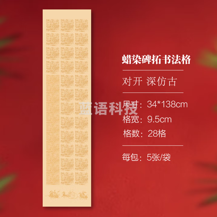 秋月白 蜡染碑拓书法宣纸 高级书法作品宣纸 中大楷书方格半生熟古诗词练习 28格 深仿古