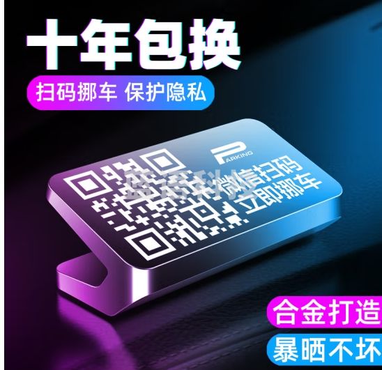 迪加伦 挪车电话牌 临时停车号码牌 车载铝合金扫码二维码挪车牌车用停车卡汽车摆件车内装饰礼品定制 金属灰