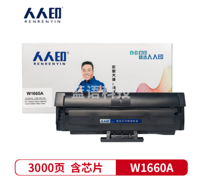人人印 W1660A硒鼓适用惠普HP166A 1008w 1188a 1188nw 1188PNW打印机 【3000页】W1660A易加粉硒鼓