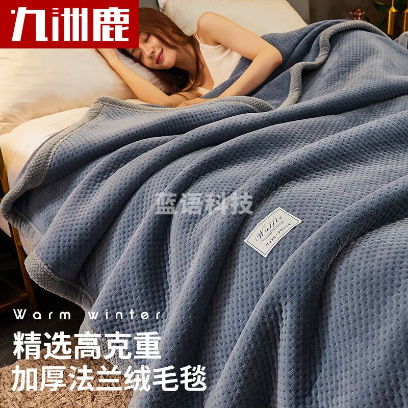 九洲鹿 毛毯 三层加厚毛毯冬季拉舍尔华夫格毯子200*230cm午睡毯沙发毯