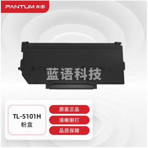 奔图(PANTUM)TL-5101H原装高容量粉盒 适用BP5101DN打印机墨盒墨粉 碳粉盒 硒鼓