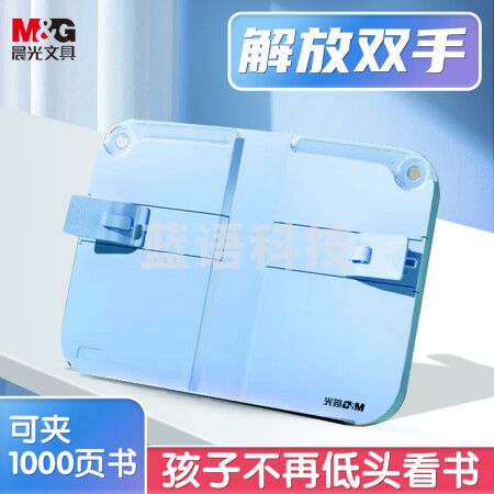 晨光(M&G)ABS917E2B 桌面阅读架 读书架 多功能阅读支架 蓝色