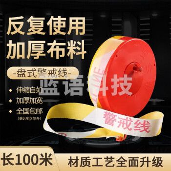 准航 高亮加厚安全隔离警示线 约100米 交通工程警告分割带警戒线 盘式警示带可反复使用