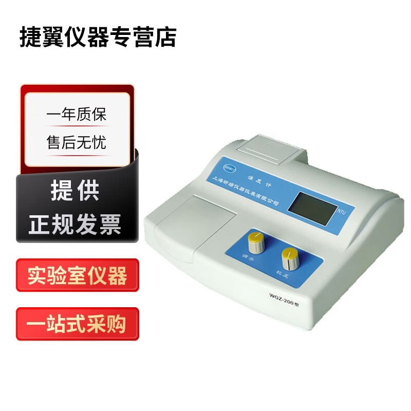 捷翼仪器店 上海昕瑞WGZ系列实验室浊度仪水质检测浊度计 WGZ-1【量程0~200，0.1级】