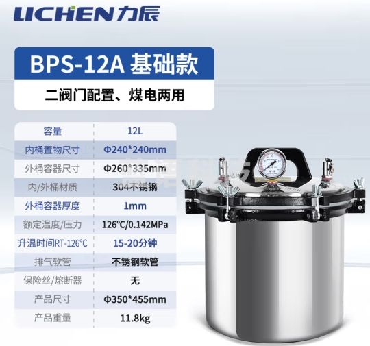 力辰科技(lichen)手提式灭菌锅高压高温蒸汽灭菌设备LC-BPS-12A
