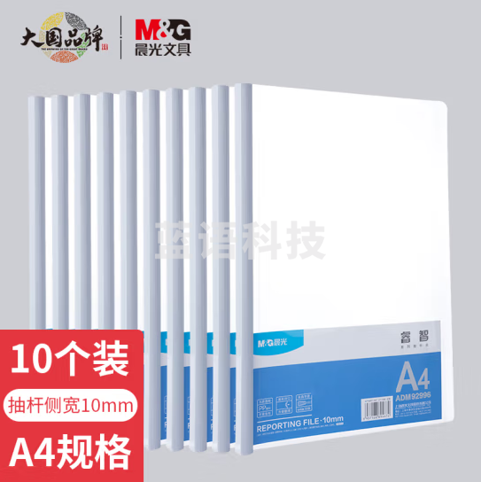 晨光(M&G)ADM92996 10个装A4/10mm透明抽杆夹