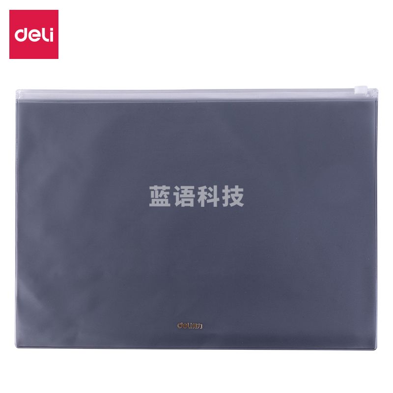 得力63452拉边袋(灰)