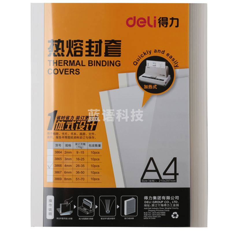 得力（deli）3866 热熔封套 热熔装订机专用装订封皮 A4/4mm（10个装）