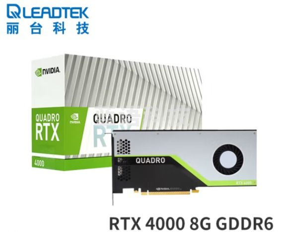 丽台（LEADTEK）NVIDIA Quadro RTX4000 8G GDDR6 256bit/416GBps/CUDA核心2304 Turing架构/GPU图形显卡
