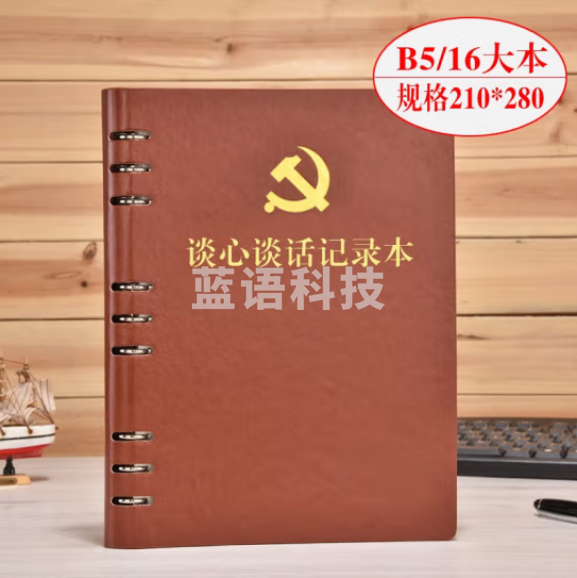 活页本党支部谈心谈话记录本B5 党员学习笔记本文具 棕色谈心本话页-带党徽