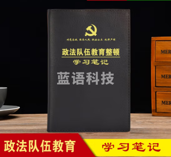 线装本 政法队伍教育整顿学习笔记本 平装32开150*210mm-黑