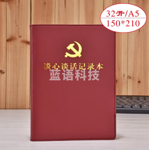 线装党支部谈心谈话记录本 党员学习笔记本 棕色 带党徽 32开