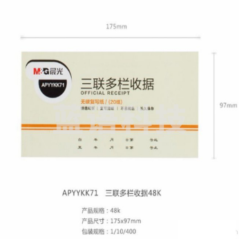 晨光APYYKK71三联单栏收据48K