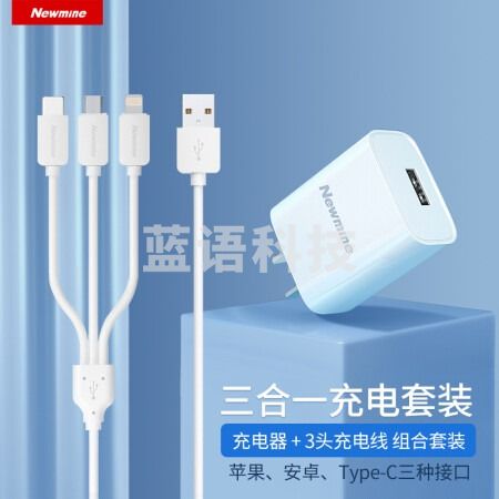 纽曼（Newmine）LC203充电器套装 苹果/Type-C/安卓三合一数据线一拖三充电线10W充电器
