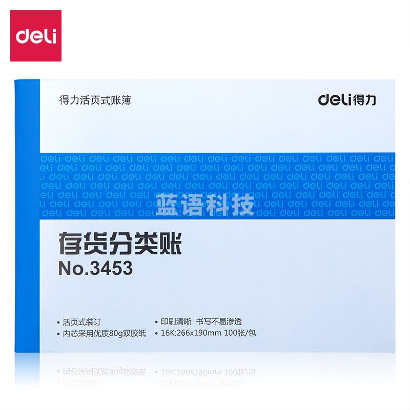 得力3453存货分类账(蓝)-100页-16K(本)