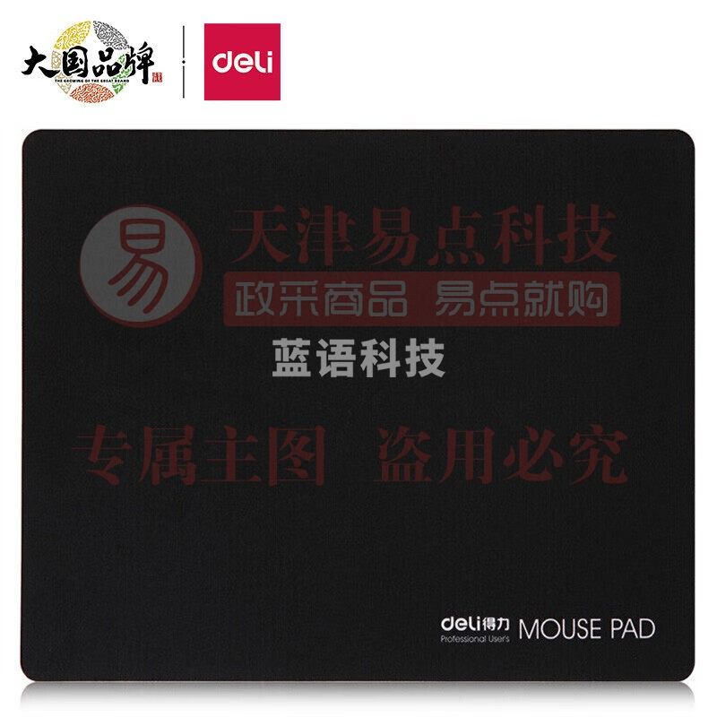 得力(deli)耐磨办公游戏鼠标垫 办公用品 黑色3692