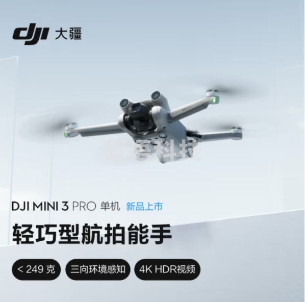 大疆 DJI Mini 3 Pro 单机版（不配备遥控器） 轻巧型拍摄能手 智能遥控高清专业机