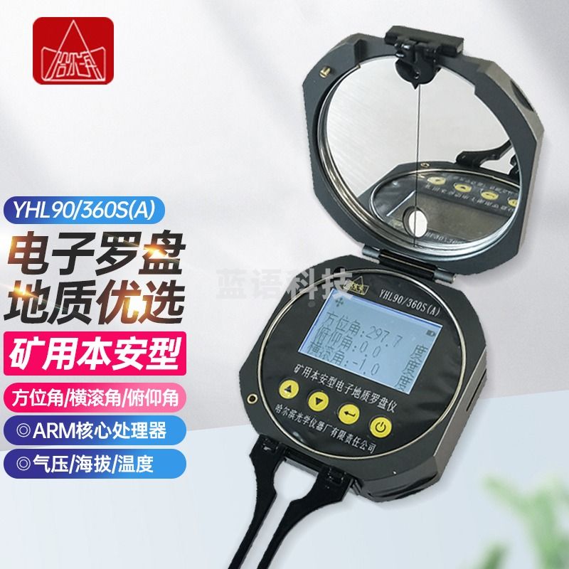 哈尔滨光学 哈光YHL90/360S矿用本安型激光电子地质罗盘仪方位角海拔气压带防爆功能 YHL90/360S（A）【本安型矿用电子罗盘仪】