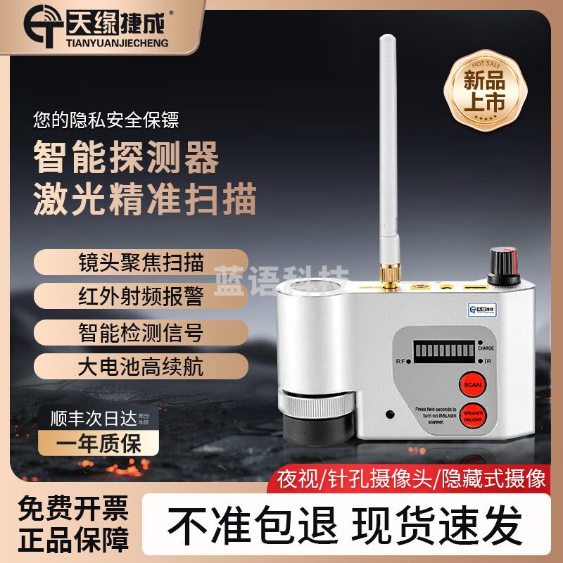 天缘捷成酒店防偷拍红外激光扫描摄像头检测仪反窃听防录音GPS探测器068